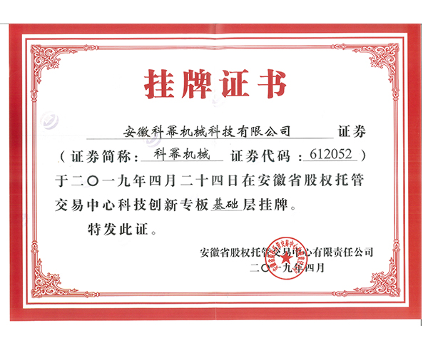 安徽科幂挂牌证书